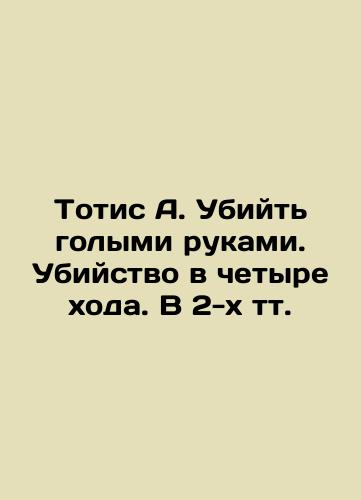 Totis A. Ubiyt' golymi rukami. Ubiystvo v chetyre khoda. V 2-kh tt./Totis A. Kill with his bare hands. Killing in four moves In Russian (ask us if in doubt). - landofmagazines.com