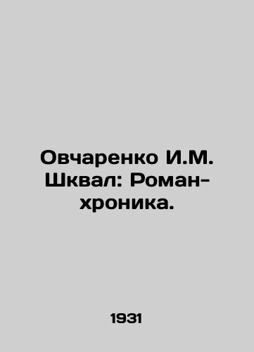 Ovcharenko I.M. Shkval: Roman-khronika./Ovcharenko I.M. Shkval: Roman Chronicle. In Russian (ask us if in doubt). - landofmagazines.com