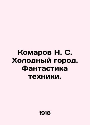 Komarov N. S. Kholodnyy gorod. Fantastika tekhniki./N. S. Komarov Cold City. Science fiction. In Russian (ask us if in doubt) - landofmagazines.com