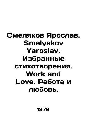 Smelyakov Yaroslav. Smelyakov Yaroslav. Izbrannye stikhotvoreniya. Work and Love. Rabota i lyubov./Smelyakov Yaroslav. Smelyakov Yaroslav. Selected poems. Work and Love. Work and Love. In English (ask us if in doubt) - landofmagazines.com