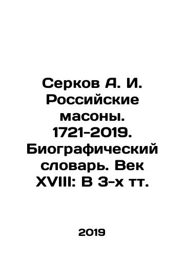 Serkov A. I. Rossiyskie masony. 1721-2019. Biograficheskiy slovar. Vek XVIII: V 3-kh tt./Serkov A. I. Russian Freemasons. 1721-2019. Biographical Dictionary. The Century of the XVIII: In 3 Vol. In Russian (ask us if in doubt) - landofmagazines.com