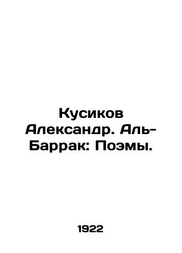 Kusikov Aleksandr. Al-Barrak: Poemy./Kusikov Alexander. Al-Barrak: Poems. In Russian (ask us if in doubt) - landofmagazines.com