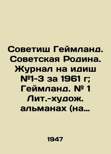 Sovetish Geymland. Sovetskaya Rodina. Zhurnal na idish #1-3 za 1961 g; Geymland. # 1 Lit.-khudozh. almanakh (na idish) M. Der Emes 1947g./Soviet Homeland. Yiddish magazine # 1-3 for 1961; Heimland. # 1 Lit. almanac (in Yiddish) by M. Der Ames 1947. In Russian (ask us if in doubt) - landofmagazines.com