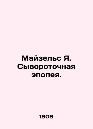 Mayzels Ya. Syvorotochnaya epopeya./Meisels Ya Serum Epic. In Russian (ask us if in doubt). - landofmagazines.com