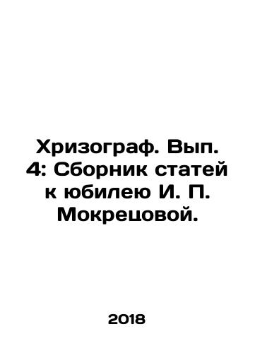 Khrizograf. Vyp. 4: Sbornik statey k yubileyu I. P. Mokretsovoy./Chrysograph. Volume 4: Compilation of articles for the anniversary of I. P. Mokretsova. In Russian (ask us if in doubt) - landofmagazines.com