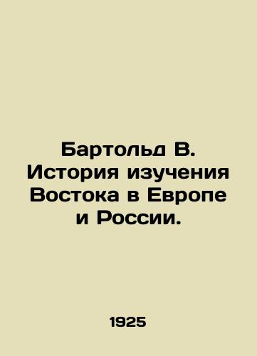 Bartold V. Istoriya izucheniya Vostoka v Evrope i Rossii./Barthold W. History of Oriental Studies in Europe and Russia. In Russian (ask us if in doubt) - landofmagazines.com