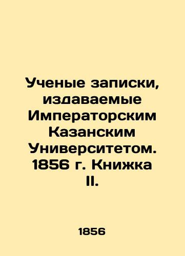 Uchenye zapiski, izdavaemye Imperatorskim Kazanskim Universitetom. 1856 g. Knizhka II./Academic notes published by Imperial Kazan University. 1856 Book II. In Russian (ask us if in doubt) - landofmagazines.com