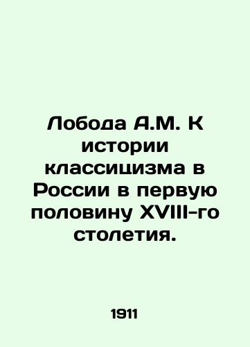 Loboda A.M. K istorii klassitsizma v Rossii v pervuyu polovinu XVIII-go stoletiya./A.M. Loboda To the History of Classicism in Russia in the First Half of the 18th Century. In Russian (ask us if in doubt) - landofmagazines.com