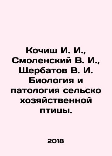 Kochish I. I., Smolenskiy V. I., Shcherbatov V. I. Biologiya i patologiya selskokhozyaystvennoy ptitsy./Kochish I. I., Smolensky V. I., Shcherbatov V. I. Biology and pathology of agricultural poultry. In Russian (ask us if in doubt) - landofmagazines.com