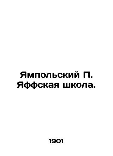 Yampolskiy P. Yaffskaya shkola./Yampolsky P. Jaffa School. In Russian (ask us if in doubt) - landofmagazines.com