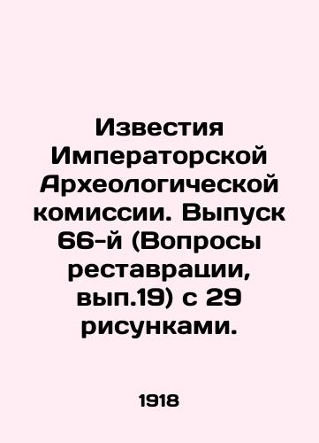 Izvestiya Imperatorskoy Arkheologicheskoy komissii. Vypusk 66-y (Voprosy restavratsii, vyp.19) s 29 risunkami./Proceedings of the Imperial Archaeological Commission. Issue 66 (Issue 19) with 29 drawings. In Russian (ask us if in doubt). - landofmagazines.com