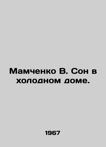 Mamchenko V. Son v kholodnom dome./Mamchenko V. Sleeping in a cold house. In Russian (ask us if in doubt). - landofmagazines.com