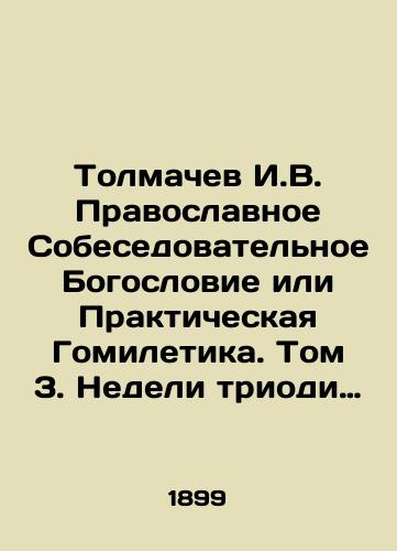 Tolmachev I.V. Pravoslavnoe Sobesedovatelnoe Bogoslovie ili Prakticheskaya Gomiletika. Tom 3. Nedeli triodi tsvetnoy./Tolmachev I.V. Orthodox Interview Theology or Practical Homiletics. Volume 3. The Weeks of the Color Triad. In Russian (ask us if in doubt) - landofmagazines.com