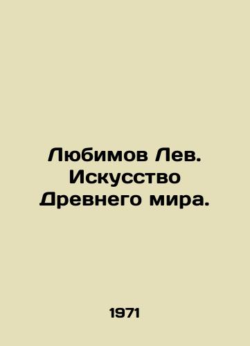 Lyubimov Lev. Iskusstvo Drevnego mira./Lyubimov the Lion. The Art of the Ancient World. In Russian (ask us if in doubt) - landofmagazines.com