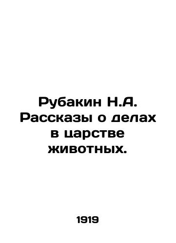 Rubakin N.A. Rasskazy o delakh v tsarstve zhivotnykh./Rubakin N.A. Stories about affairs in the animal kingdom. In Russian (ask us if in doubt) - landofmagazines.com