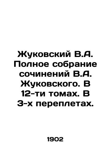 Zhukovskiy V.A. Polnoe sobranie sochineniy V.A. Zhukovskogo. V 12-ti tomakh. V 3-kh perepletakh./Zhukovsky V.A. Complete collection of works by V.A. Zhukovsky. In 12 volumes. In 3 bindings. In Russian (ask us if in doubt) - landofmagazines.com