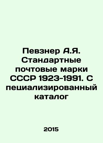Pevzner A.Ya. Standartnye pochtovye marki SSSR 1923-1991. Spetsializirovannyy katalog/Pevzner A.Ya. Standard postage stamps of the USSR 1923-1991. Specialized catalogue In Russian (ask us if in doubt) - landofmagazines.com