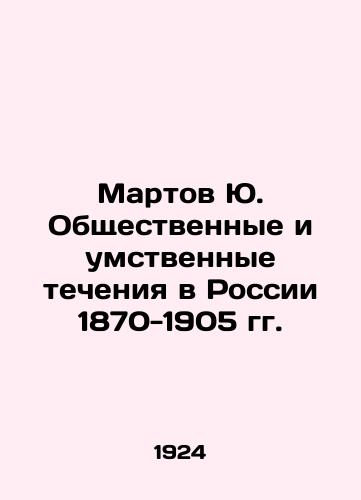 Martov Yu. Obshchestvennye i umstvennye techeniya v Rossii 1870-1905 gg./Martov Yu. Social and intellectual currents in Russia 1870-1905 In Russian (ask us if in doubt). - landofmagazines.com