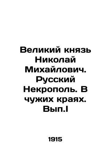 Velikiy knyaz Nikolay Mikhaylovich. Russkiy Nekropol. V chuzhikh krayakh. Vyp.I/Grand Duke Nikolai Mikhailovich. Russian Necropolis. In foreign lands. Vol.I In Russian (ask us if in doubt). - landofmagazines.com