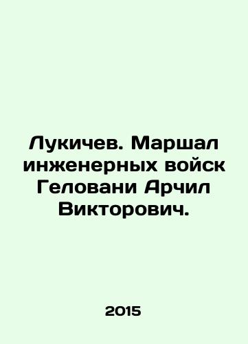 Lukichev. Marshal inzhenernykh voysk Gelovani Archil Viktorovich./Lukichev. Marshall of the Engineering Troops of Gelovani Archil Viktorovich. In Russian (ask us if in doubt) - landofmagazines.com