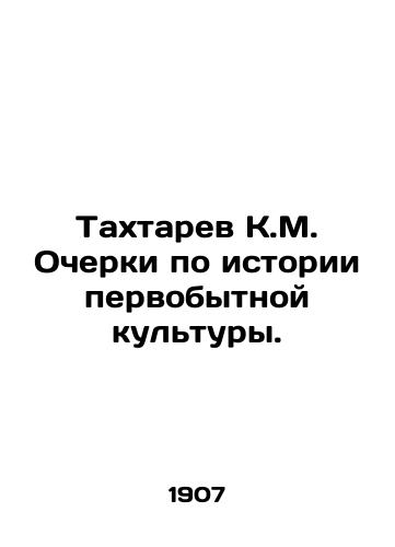 Takhtarev K.M. Ocherki po istorii pervobytnoy kultury./Takhtarev K.M. Essays on the history of primitive culture. In Russian (ask us if in doubt) - landofmagazines.com