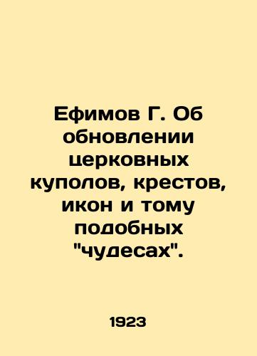 Efimov G. Ob obnovlenii tserkovnykh kupolov, krestov, ikon i tomu podobnykh chudesakh./Efimov G. On the Renewal of Church Dome, Cross, Icon, and Similar Miracles. In Russian (ask us if in doubt). - landofmagazines.com