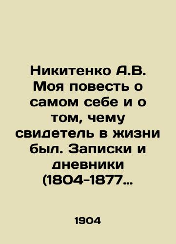 Nikitenko A.V. Moya povest o samom sebe i o tom, chemu svidetel v zhizni byl. Zapiski i dnevniki (1804-1877 gg.). V 2-kh tomakh. Tom I./Nikitenko A.V. My Tale of Myself and What a Witness Was in Life. Notes and Diaries (1804-1877). In 2 Volumes. Volume I. In Russian (ask us if in doubt) - landofmagazines.com