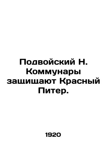 Podvoyskiy N. Kommunary zashchishchayut Krasnyy Piter./Podvoisky N. Communards are defending Red Peter. In Russian (ask us if in doubt). - landofmagazines.com