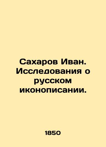 Sakharov Ivan. Issledovaniya o russkom ikonopisanii./Sakharov Ivan. Research on Russian iconography. In Russian (ask us if in doubt). - landofmagazines.com