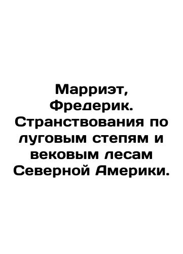 Marriet, Frederik. Stranstvovaniya po lugovym stepyam i vekovym lesam Severnoy Ameriki./Marriet, Frederick. Wanderlust through the meadow steppes and centuries-old forests of North America. In Russian (ask us if in doubt). - landofmagazines.com