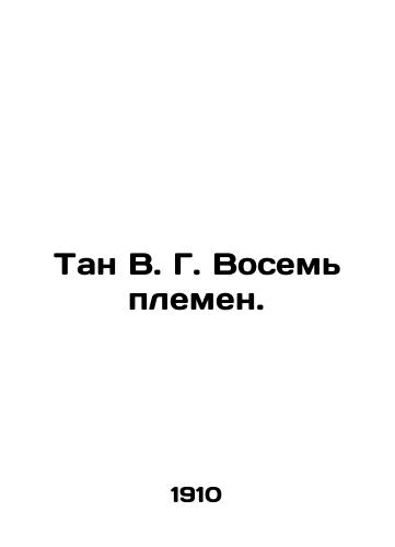 Tan V. G. Vosem plemen./Tan V. G. Eight Tribes. In Russian (ask us if in doubt) - landofmagazines.com