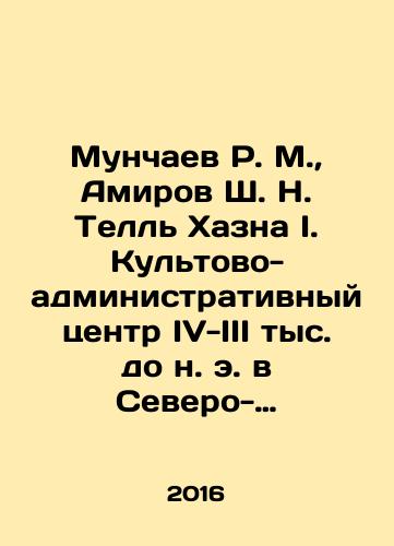 Munchaev R. M., Amirov Sh. N. Tell Khazna I. Kultovo-administrativnyy tsentr IV-III tys. do n. e. v Severo-vostochnoy Sirii. T. 2./Munchaev R. M., Amirov Sh. N. Tell Khazna I. Cultural and administrative center IV-III thousand BC in Northeastern Syria. Vol. 2. In Russian (ask us if in doubt) - landofmagazines.com