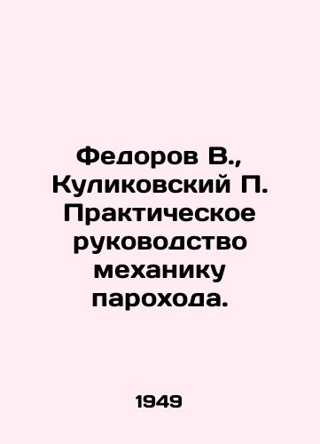 Fedorov V., Kulikovskiy P. Prakticheskoe rukovodstvo mekhaniku parokhoda./Fedorov V., Kulikovsky P. Practical Guide to Steamship Mechanics. In Russian (ask us if in doubt) - landofmagazines.com