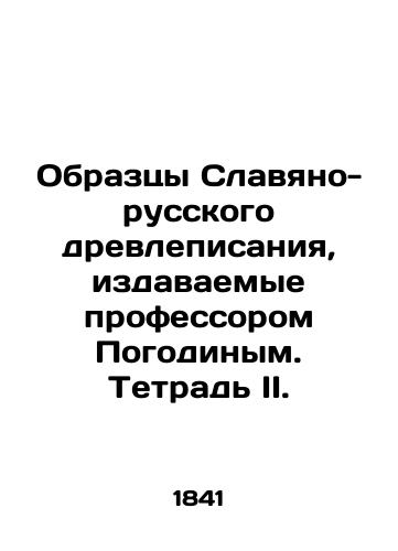 Obraztsy Slavyano-russkogo drevlepisaniya, izdavaemye professorom Pogodinym.Tetrad II./Samples of Slavonic-Russian ancient scripture published by Professor Pogodny.Notebook II. In Russian (ask us if in doubt). - landofmagazines.com