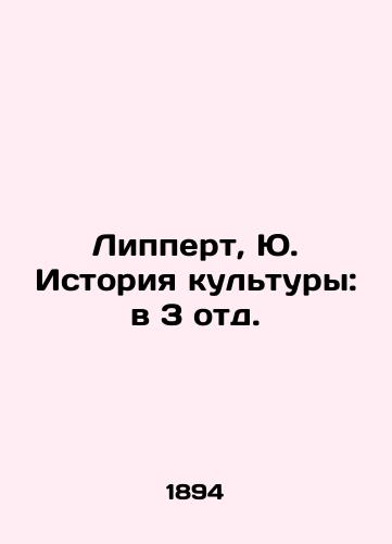 Lippert, Yu. Istoriya kultury: v 3 otd./Lippert, Yu. History of Culture: in Unit 3. In Russian (ask us if in doubt). - landofmagazines.com