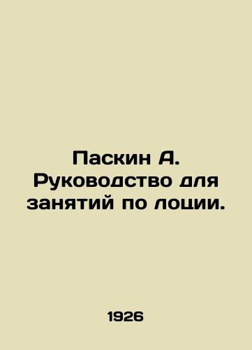 Paskin A. Rukovodstvo dlya zanyatiy po lotsii./Paskin A. A guide to lotion classes. In Russian (ask us if in doubt) - landofmagazines.com