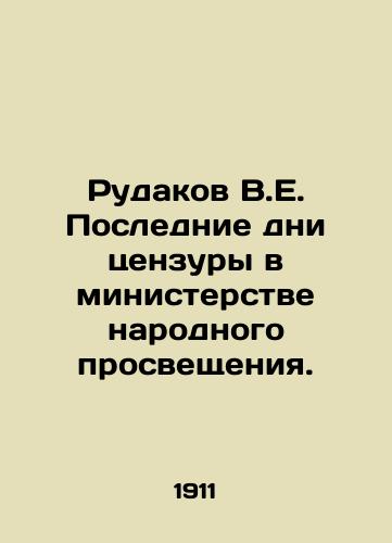 Rudakov V.E. Poslednie dni tsenzury v ministerstve narodnogo prosveshcheniya./Rudakov V.E. The Last Days of Censorship in the Ministry of Public Education. In Russian (ask us if in doubt) - landofmagazines.com