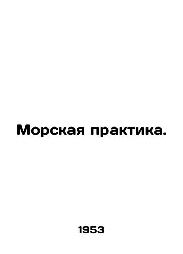 Morskaya praktika./Marine practices. In Russian (ask us if in doubt) - landofmagazines.com