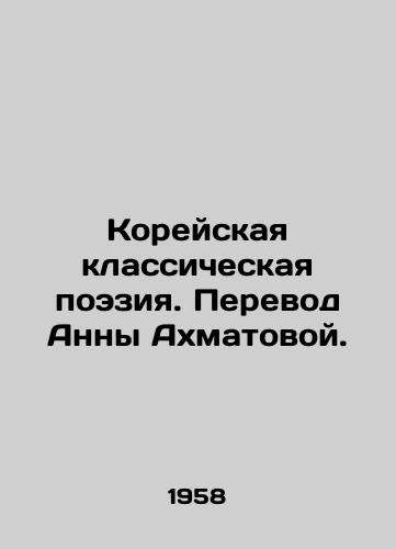Koreyskaya klassicheskaya poeziya. Perevod Anny Akhmatovoy./Korean classical poetry. Translated by Anna Akhmatova. In Russian (ask us if in doubt) - landofmagazines.com