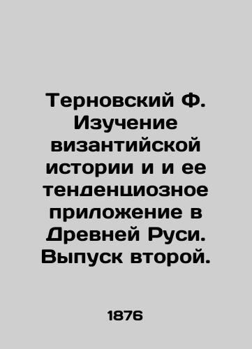 Ternovskiy F. Izuchenie vizantiyskoy istorii i i ee tendentsioznoe prilozhenie v Drevney Rusi. Vypusk vtoroy./Ternovsky F. Study of Byzantine history and its tendentious appendix in Ancient Russia. Issue two. In Russian (ask us if in doubt). - landofmagazines.com