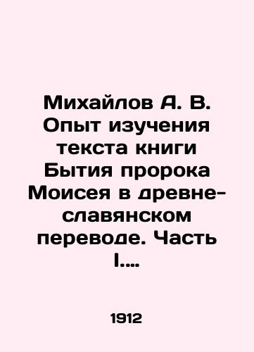 Mikhaylov A. V. Opyt izucheniya teksta knigi Bytiya proroka Moiseya v drevne-slavyanskom perevode. Chast I. Parimeynyy tekst./Mikhailov A. V. Experience of studying the text of Genesis of the Prophet Moses in the ancient Slavic translation. Part I. A barbers text. In Russian (ask us if in doubt) - landofmagazines.com