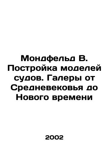Mondfeld V. Postroyka modeley sudov. Galery ot Srednevekovya do Novogo vremeni/Mondfeld B. Building Ship Models. Galeries from the Middle Ages to the New Age In Russian (ask us if in doubt) - landofmagazines.com