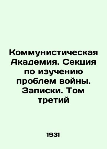 Kommunisticheskaya Akademiya. Sektsiya po izucheniyu problem voyny. Zapiski. Tom tretiy/Communist Academy. War Studies Section. Notes. Volume Three In Russian (ask us if in doubt) - landofmagazines.com