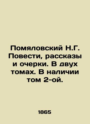 Pomyalovskiy N.G. Povesti, rasskazy i ocherki. V dvukh tomakh. V nalichii tom 2-oy./N. G. Pomyalovsky Stories, Stories and Essays. In two volumes. Volume 2 is available. In Russian (ask us if in doubt) - landofmagazines.com