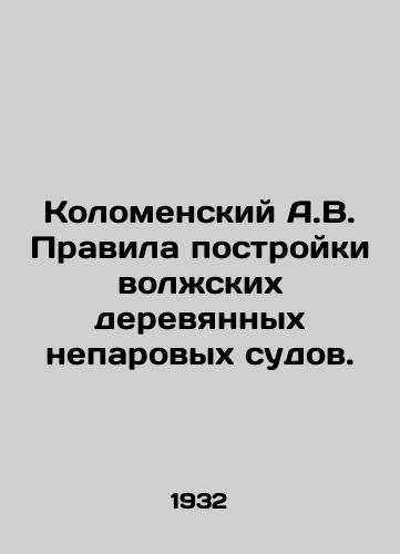 Kolomenskiy A.V. Pravila postroyki volzhskikh derevyannykh neparovykh sudov./A.V. Kolomensky Rules for Construction of Volga Wooden Non-Steam Vessels. In Russian (ask us if in doubt) - landofmagazines.com
