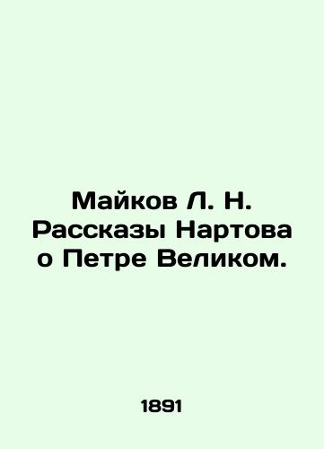 Maykov L. N. Rasskazy Nartova o Petre Velikom./Maykov L. N. Nartovs Stories about Peter the Great. In Russian (ask us if in doubt) - landofmagazines.com