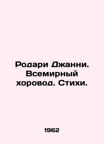 Rodari Dzhanni. Vsemirnyy khorovod. Stikhi./Rodari Gianni. World Choir. Poems. In Russian (ask us if in doubt). - landofmagazines.com
