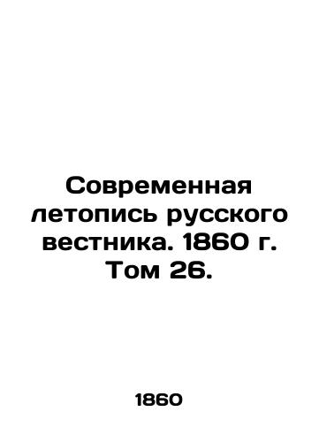 Sovremennaya letopis russkogo vestnika. 1860 g. Tom 26./The Modern Chronicle of the Russian Vestnik. 1860. Volume 26. In Russian (ask us if in doubt) - landofmagazines.com