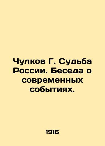 Chulkov G. Sudba Rossii. Beseda o sovremennykh sobytiyakh./Choukov G. The Fate of Russia. A Conversation on Modern Events. In Russian (ask us if in doubt) - landofmagazines.com