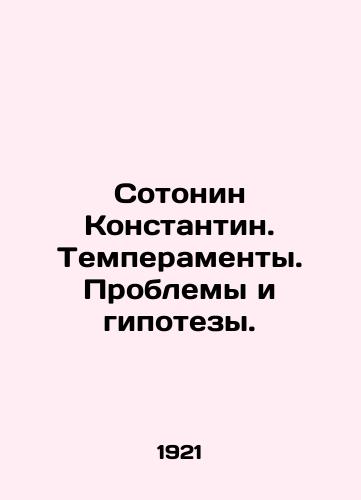 Sotonin Konstantin. Temperamenty. Problemy i gipotezy./Sotonin Konstantin. Temperaments. Problems and hypotheses. In Russian (ask us if in doubt). - landofmagazines.com